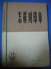 陈寿荣 上海人民美术出版社《怎样刻印章》修订本 工农兵美术技法丛书8品有学习留下的痕迹和多个字体已剪空开天窗