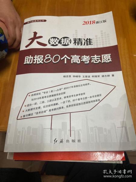 大数据精准助报80个高考志愿（2018浙江版）