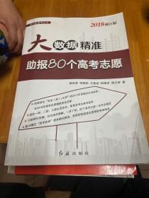 大数据精准助报80个高考志愿（2018浙江版）