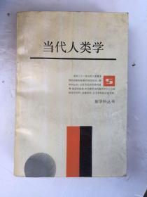当代人类学
