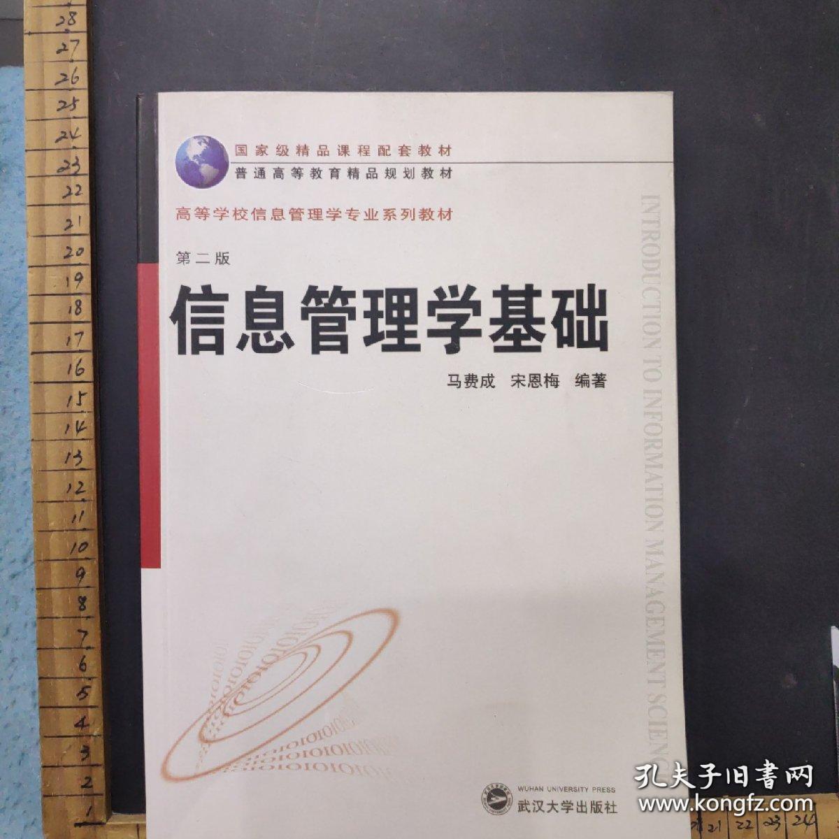 包邮   正版 信息管理学基础（第2版）马费成 武汉大学
