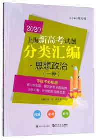 2020上海新高考试题分类汇编思想政治（一模）