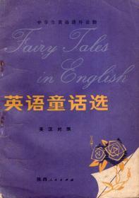 英语童话选.英汉对照.中学生英语课外读物