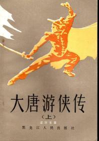 大唐游侠传.上下两册合售.黑龙江人民出版社1985年1版1印