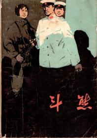 斗熊.英浩插图.上海人民出版社1976年1版1印
