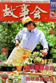 故事会.半月刊.2005年3月上