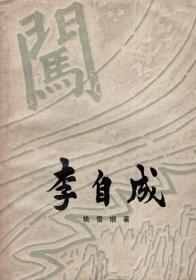 李自成.第一卷上、下册.两册合售