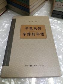 辛弃疾传 辛稼轩年谱【一版一印8000册】