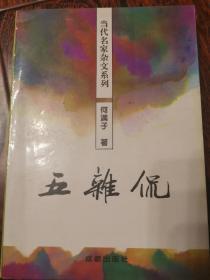 当代名家杂文系列：五杂侃