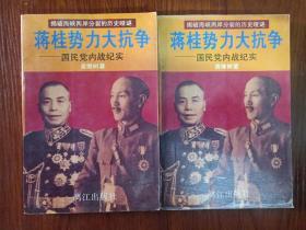 蒋桂势力大抗争——国民党内战纪实（上、下2册全）