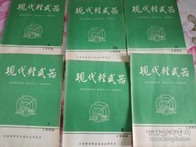 现代轻武器1988年第7、8、9、10、11、12期 6本合售