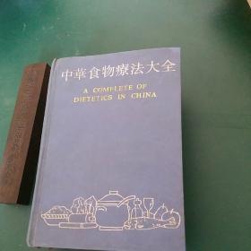 中华食物疗法大全【精装版】1990一版一印，全国仅发行6000册，历代名中医1700多种食疗方，权威专家编写，覆盖治疗面广 厚达1582页 确保正版，