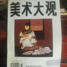 美术大观1994年第十一期