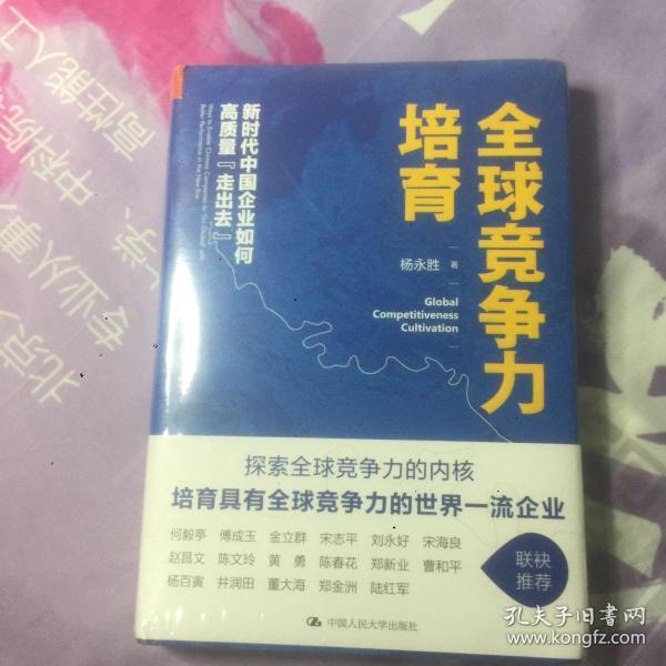 全球竞争力培育：新时代中国企业如何高质量“走出去”