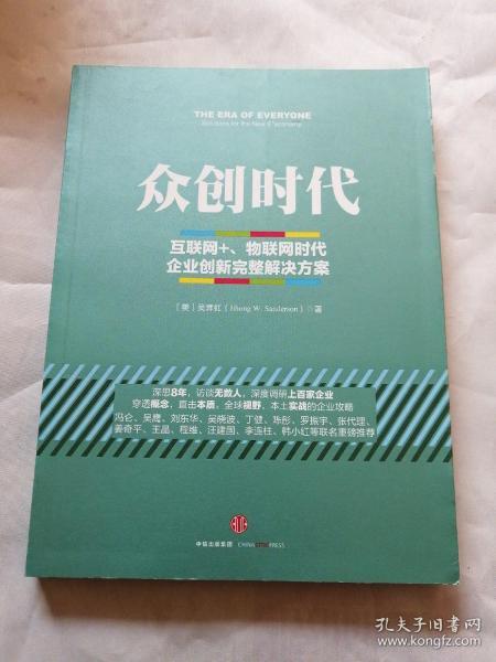 众创时代：互联网+、物联网时代企业创新完整解决方案