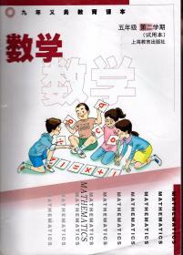 九年义务教育课本.数学.五年级第二学期.试用本.2012年第2版