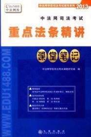 中法网司法考试重点法条精讲课堂笔记