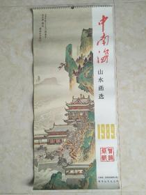 中南海山水画选挂历1989(十三全)