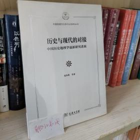 历史与现代的对接：中国历史地理学最新研究进展