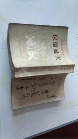 保衞延安,解放军文艺丛书1954年6月北京第1版1954年6月北京第1次印刷,竖揩版繁体字,