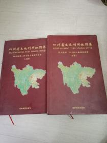 四川省土地利用地图集四川省第二次全国土地调查成果（上、下）