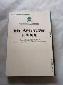 救劫：当代济度宗教的田野研究