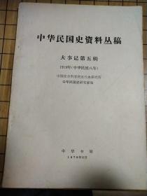 中国民国史资料丛稿——大事记第五辑1919年(中华民国八年)