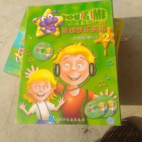 阶梯快乐英语双语教学CD   2 （光盘24片）