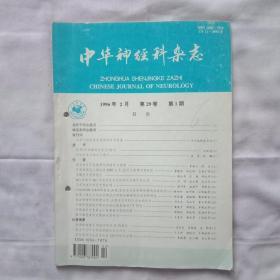 中国神经科杂志  首刊有发刊词