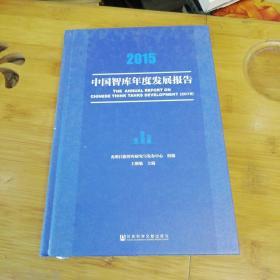 2015中国智库年度发展报告