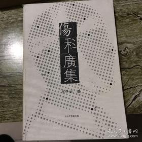 伤科广集 朱学松著 中医骨伤科验秘方