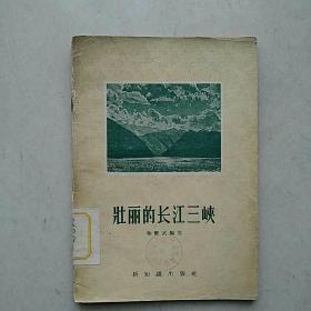 长江三峡系列：《神奇的中国长江三峡》+《壮丽的长江三峡》+《长江三峡》—— 3本合售，详见描述，共重830克