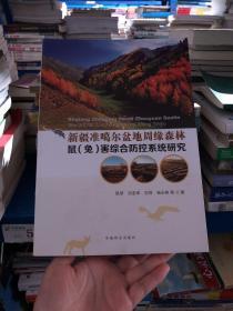 新疆准噶尔盆地周缘森林鼠(兔)害综合防控系统研究 陈梦 中国林业出版社 9787503890499 陈梦 9787503890499