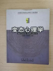 变态心理学-全国医学院校心理学专业教材  2003年一版一印  安徽大学出版社