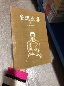 鲁迅文集 三 张章 9787511363961