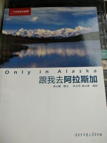 Only in Alaska:跟我去阿拉斯加：中国国家地理荒野生存之地