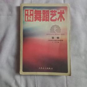 中国舞蹈艺术 笫一辑