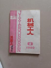 机械工人   冷加工  1980年第1期