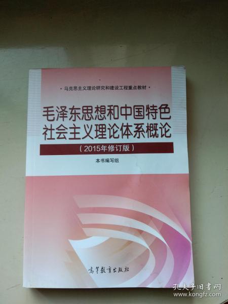 毛泽东思想和中国特色社会主义理论体系概论（2015年修订版）