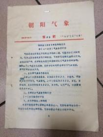 朝阳气象 ：朝阳县1990年农作物生长季（4-9）气候条件评价