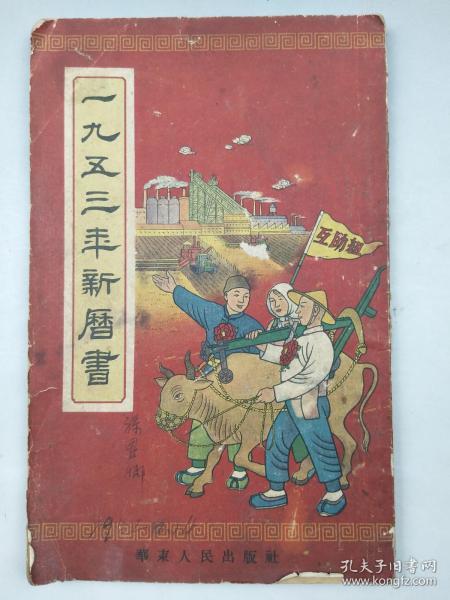 1953年华东人民出版新历书