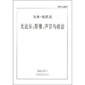 戈达尔：影像、声音与政治（正版现货）