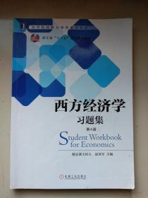 西方经济学习题集（第4版）/高等院校精品课程系列教材