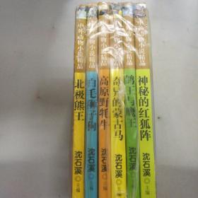中外动物小说精品（第1辑）（共6册）