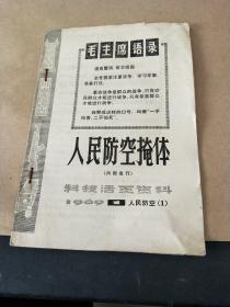 人民防空掩体(科技活页资料1969年①)