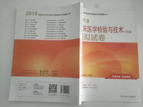 2018临床医学检验与技术（中级）模拟试卷 单册