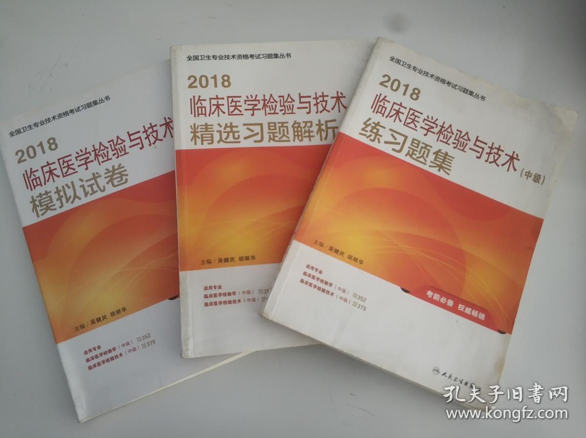 2018临床医学检验与技术（中级）模拟试卷 单册