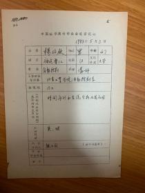 中国概率统计学会会员登记表 北京工业学院杨位钦