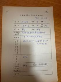 中国概率统计学会会员登记表 华南农学院许铭昭