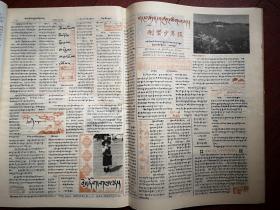 刚坚少年报（藏文）1992年2月15日，巴金介绍，连环画，童话故事等，全国惟一的藏文少年报，少见。